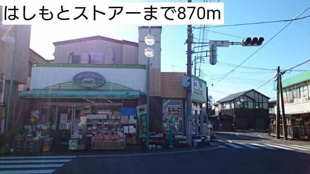 近くのはしもとストアーまで870m（徒歩11分）