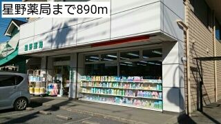 近くの星野薬局まで890m（徒歩12分）