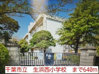 近くの千葉市立　生浜西小学校まで640m（徒歩8分）