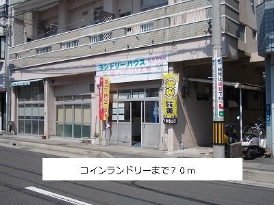 近くのコインランドリーまで70m（徒歩1分）