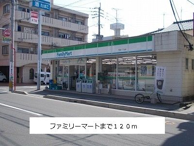 近くのファミリーマートまで120m（徒歩2分）