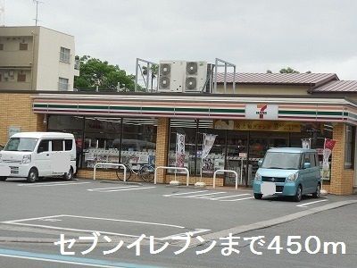 近くのセブンイレブンまで450m（徒歩6分）