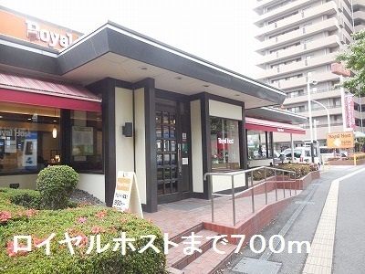 近くのロイヤルホストまで700m（徒歩9分）