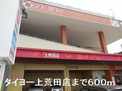 近くのタイヨーまで600m（徒歩8分）