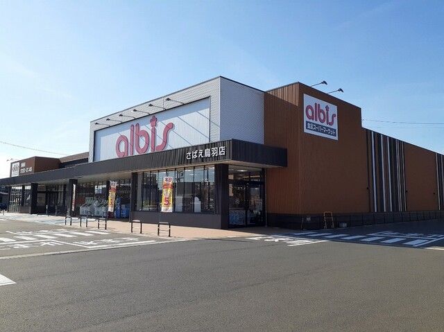 近くのアルビスさばえ鳥羽店まで450m(徒歩6分)