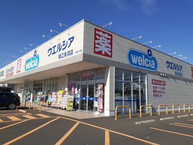 近くのウエルシア鯖江鳥羽店まで650m(徒歩9分)