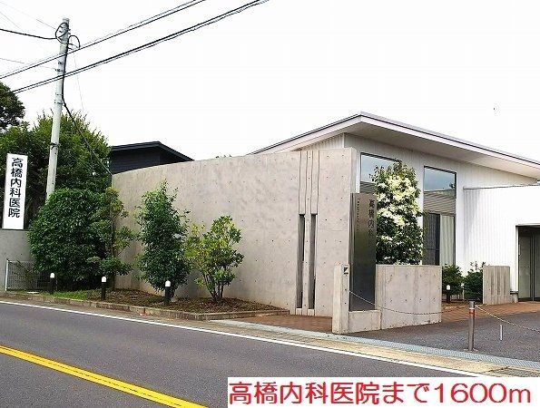 近くの高橋内科医院まで1,600m（徒歩20分）