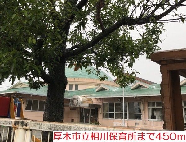 近くの相川保育所まで450m（徒歩6分）