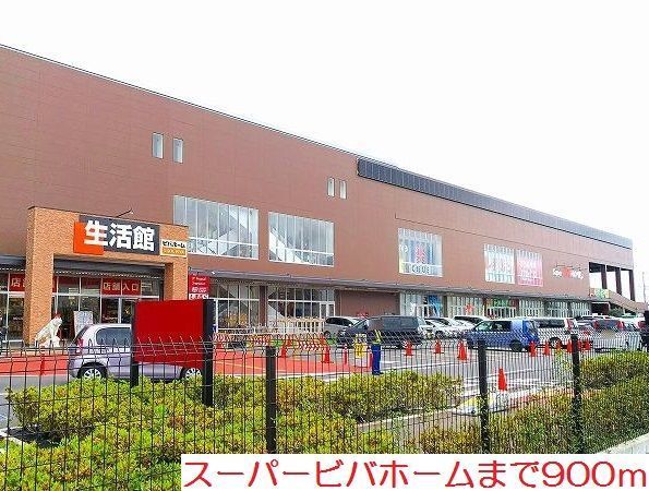 近くのスーパービバホームまで900m（徒歩12分）