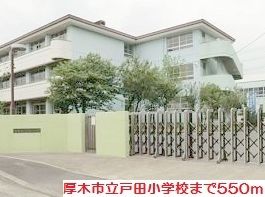 近くの戸田小学校まで550m（徒歩7分）