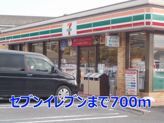 近くのセブンイレブンまで700m（徒歩9分）