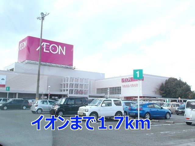近くのイオンまで1,700m（徒歩22分）