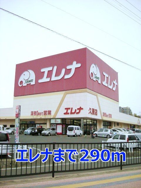 近くのエレナまで290m（徒歩4分）