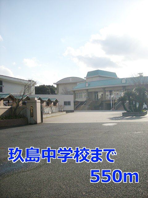 近くの玖島中学校まで550m（徒歩7分）