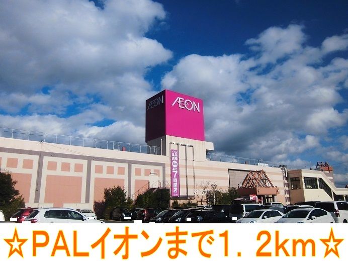 近くのPALイオンまで1,200m(徒歩15分)