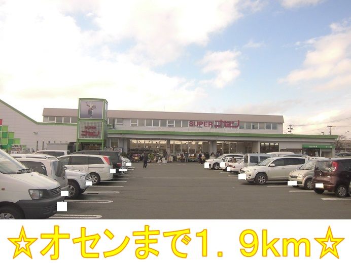 近くのスーパーオセンまで1,900m(徒歩24分)