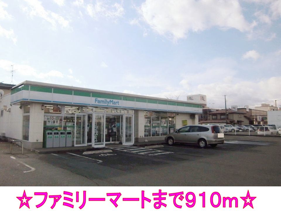 近くのファミリーマートまで910m(徒歩12分)