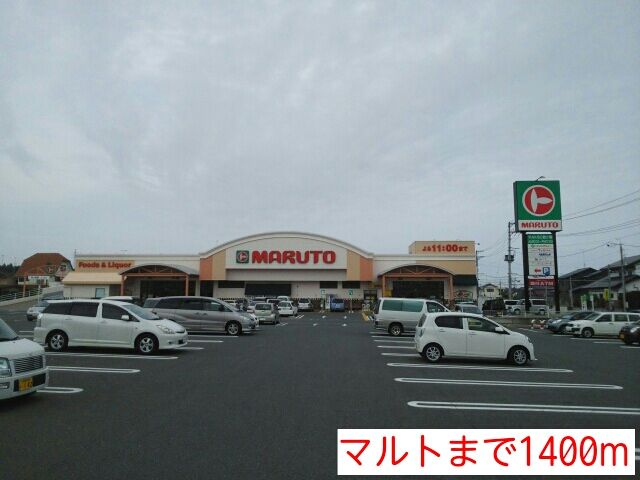 近くのマルトまで1,400m（徒歩18分）