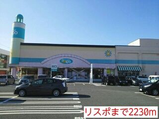 近くのリスポまで2,230m（徒歩28分）