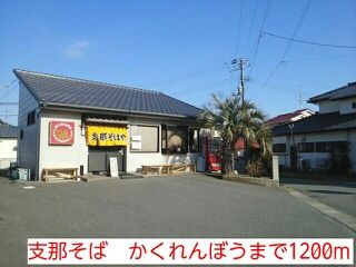 近くの支那そば　かくれんぼうまで1,200m（徒歩15分）