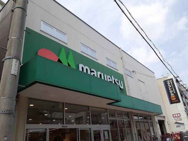 近くのマルエツまで170m（徒歩3分）