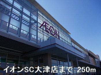 近くのイオンSC大津店まで250m（徒歩4分）