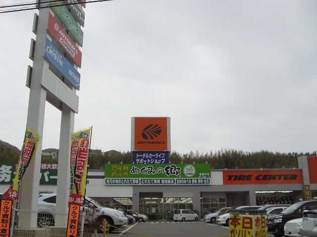 近くのオートバックスまで1,400m(徒歩18分)