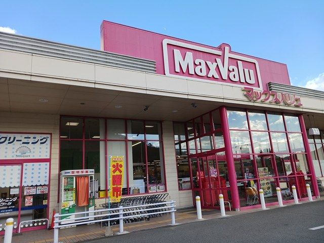 近くのマックスバリュまで1,073m（徒歩14分）