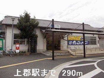 近くの上郡駅まで290m（徒歩4分）