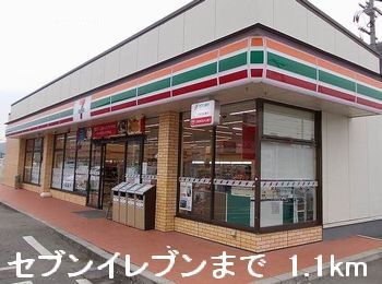 近くのセブンイレブンまで1,100m（徒歩14分）