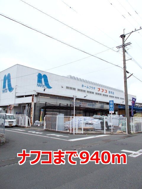 近くのナフコまで940m（徒歩12分）