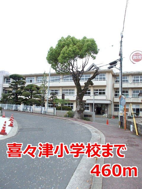 近くの喜々津小学校まで460m（徒歩6分）