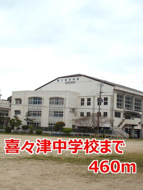 近くの喜々津中学校まで460m（徒歩6分）