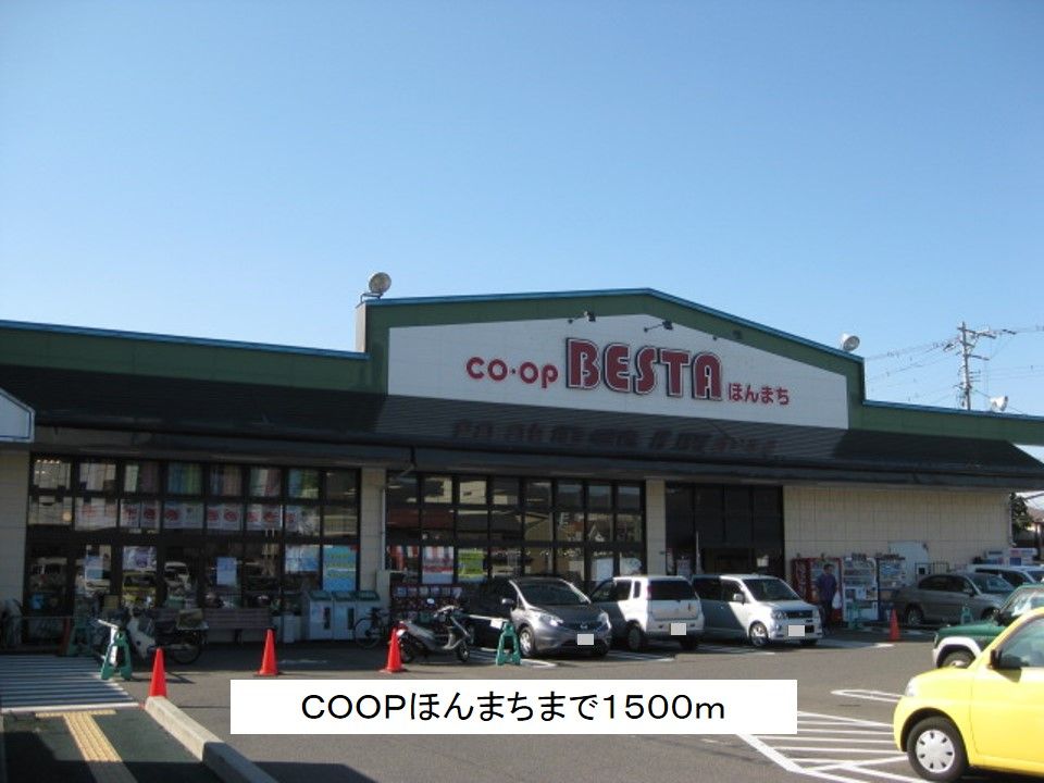 近くのCOOPほんまちまで1,500m（徒歩19分）