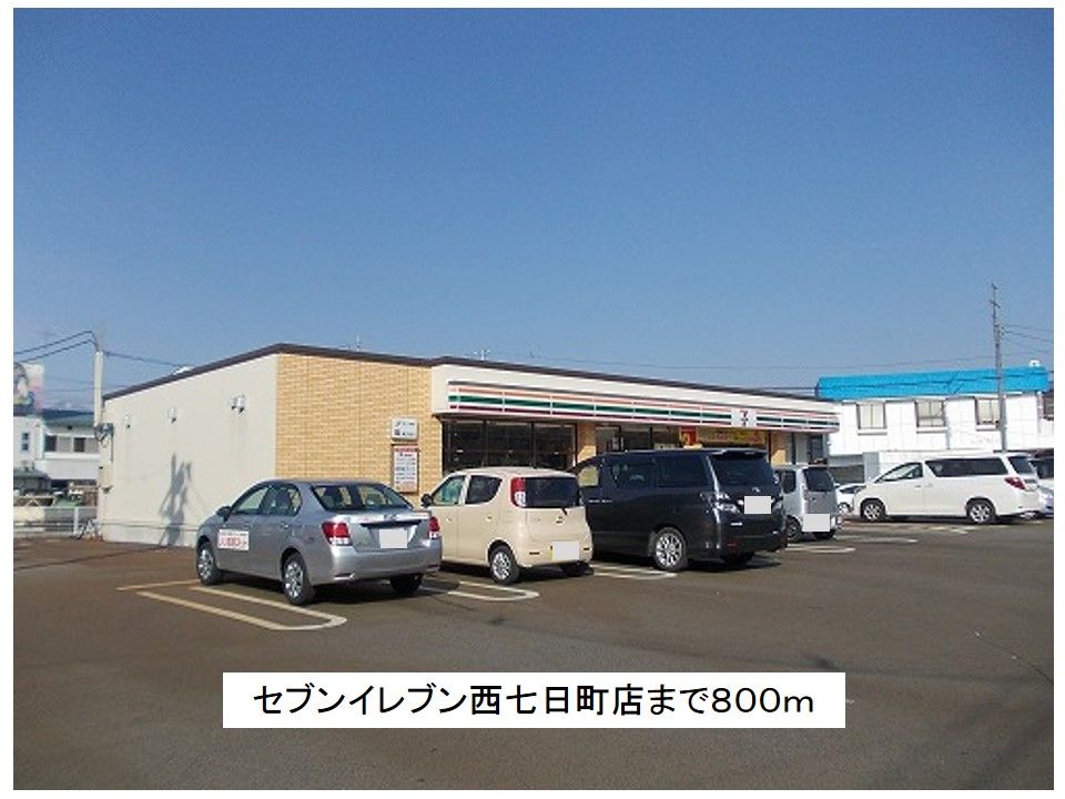 近くのセブンイレブン西七日町店まで800m（徒歩10分）