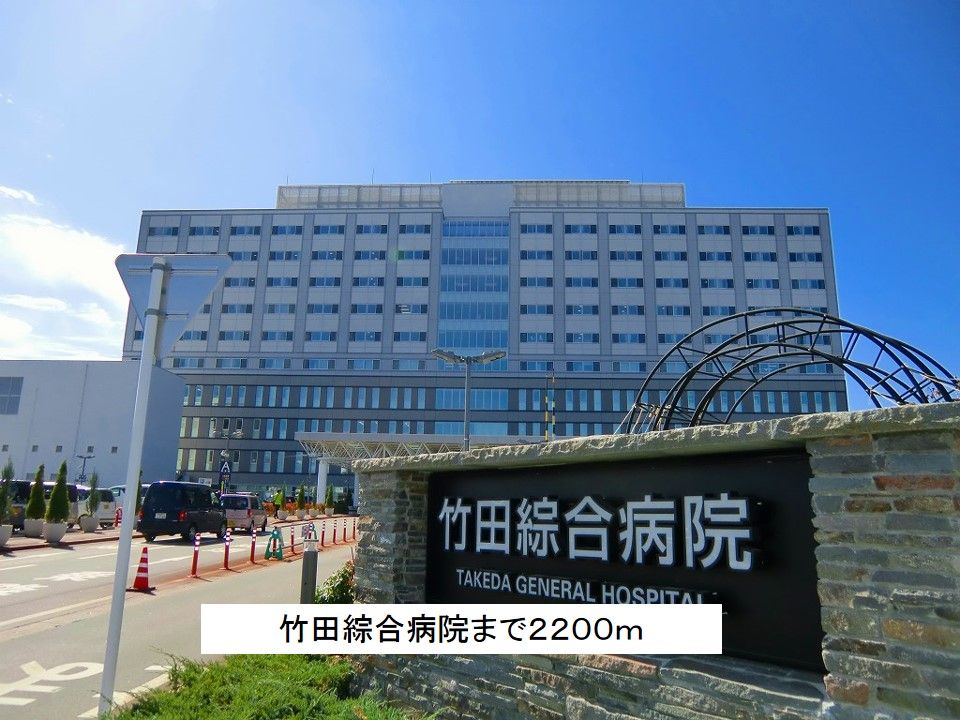 近くの竹田綜合病院まで2,200m（徒歩28分）