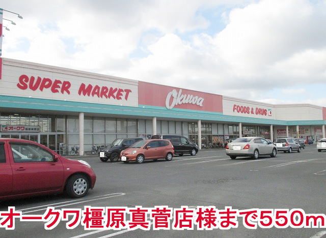 近くのオークワ橿原真管店様まで550m（徒歩7分）