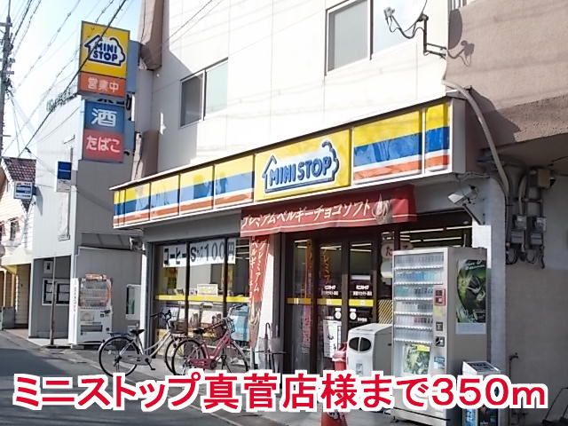 近くのミニスットプ真菅店様まで350m（徒歩5分）