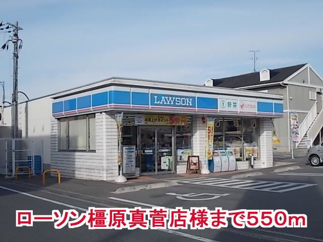 近くのローソン橿原真菅店様まで550m（徒歩7分）