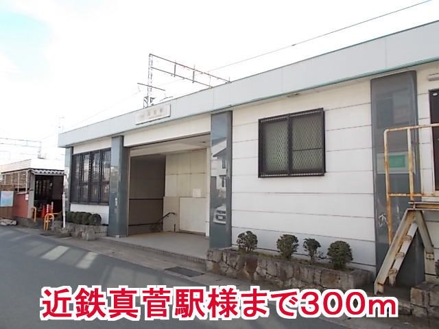 近くの近鉄真菅駅様まで300m（徒歩4分）
