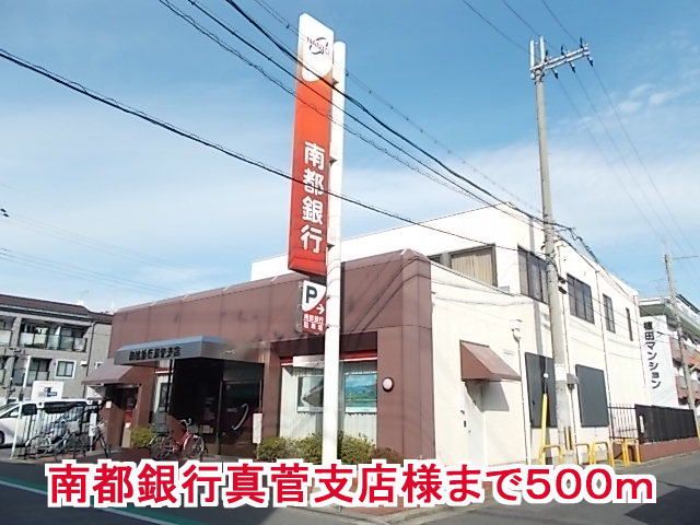 近くの南都銀行真菅支店様まで500m（徒歩7分）