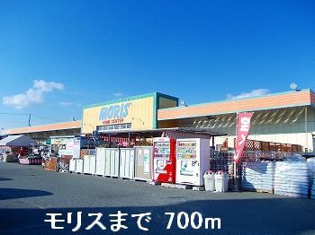 近くのモリスまで700m(徒歩9分)