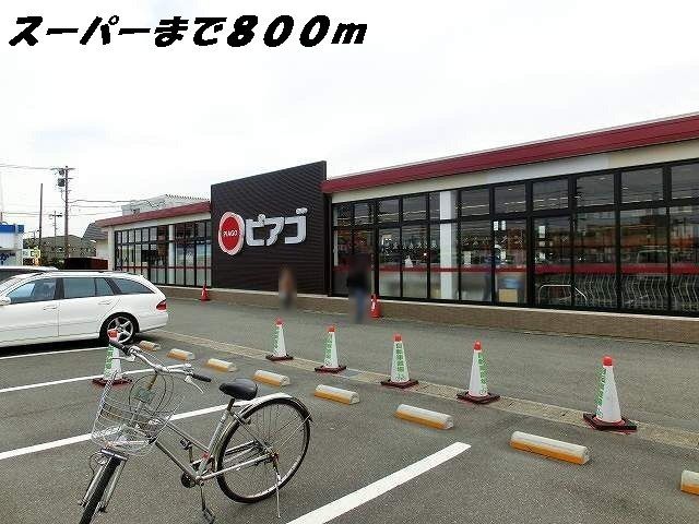 近くのピアゴまで800m（徒歩10分）