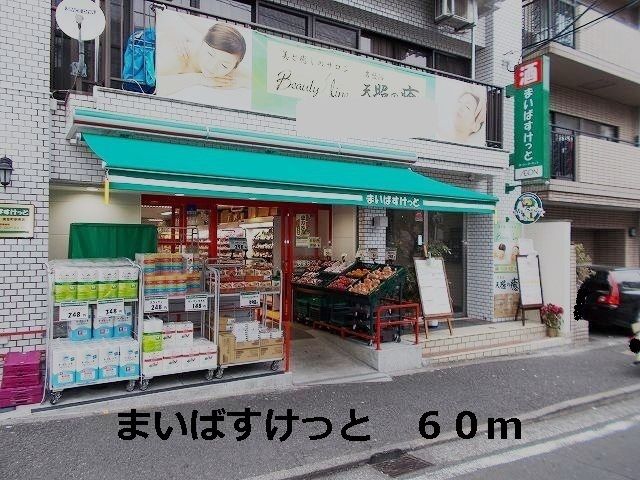 近くのスーパーまで60m（徒歩1分）