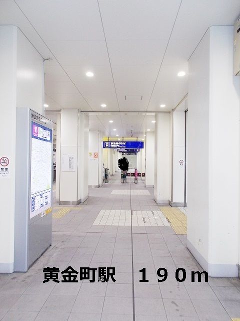 近くの駅まで190m（徒歩3分）