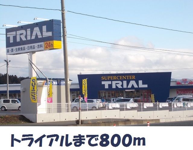 近くのスーパートライアルまで800m(徒歩10分)