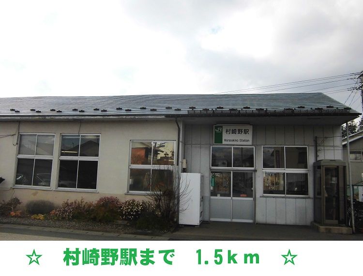 近くの村崎野駅まで1,500m(徒歩19分)