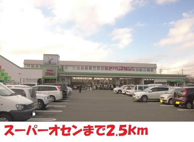 近くのスーパーオセンまで2,500m(徒歩32分)