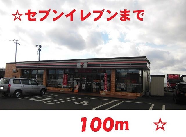 近くのセブンイレブンまで100m(徒歩2分)