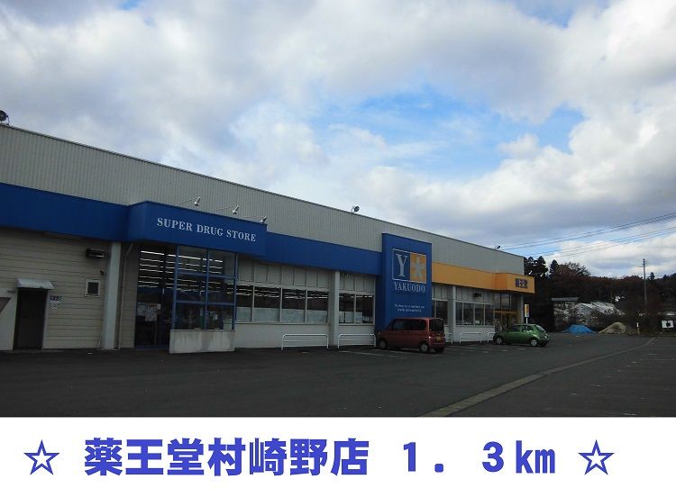 近くの薬王堂 村崎野店まで1,300m(徒歩17分)